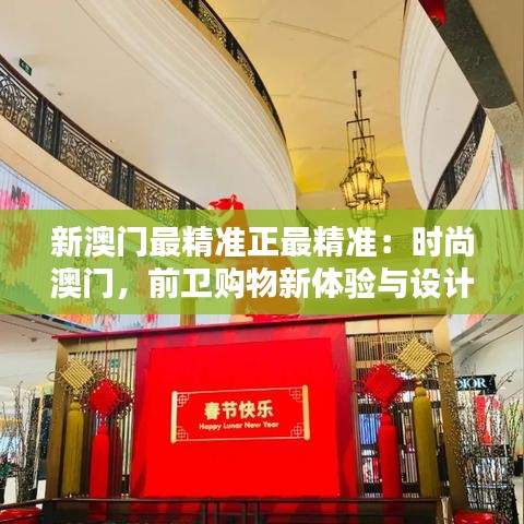 新澳门最精准正最精准：时尚澳门，前卫购物新体验与设计之都
