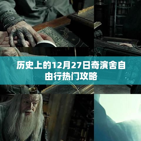 12月27日奇演舍自由行攻略，历史热门路线推荐