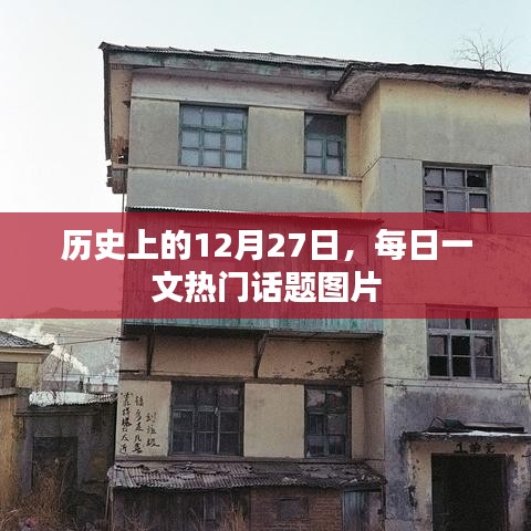 历史上的大事件，每日一文带您领略12月27日热门话题图片
