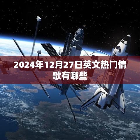 『2024年年末情歌榜单，热门英文歌曲TOP榜』