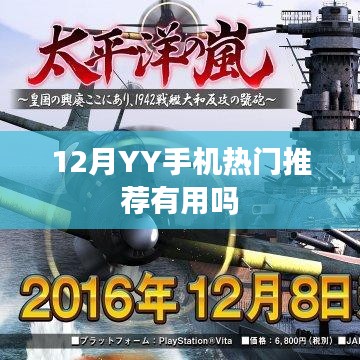 12月YY手机热门推荐值得一看吗？