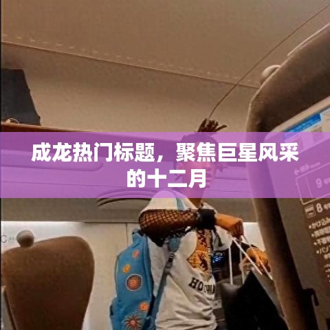 成龙巨星风采闪耀十二月