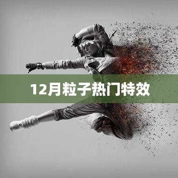 12月粒子特效热潮来袭
