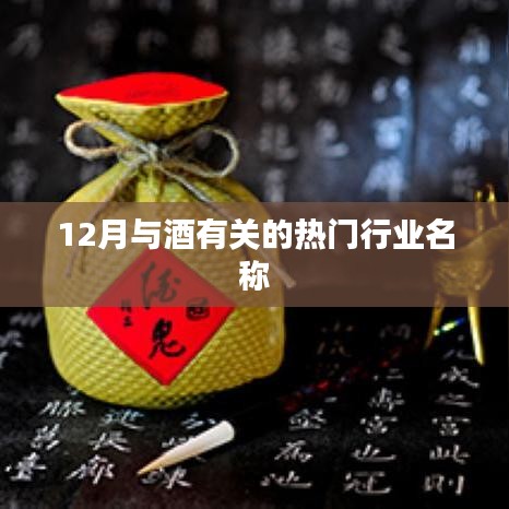 十二月酒类行业热点聚焦