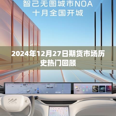 2024年12月27日期货市场热门事件回顾