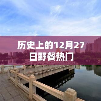 历史上的野餐热潮，揭秘12月27日的独特魅力
