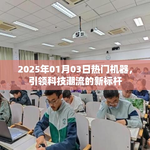 2025年热门机器，科技潮流新标杆