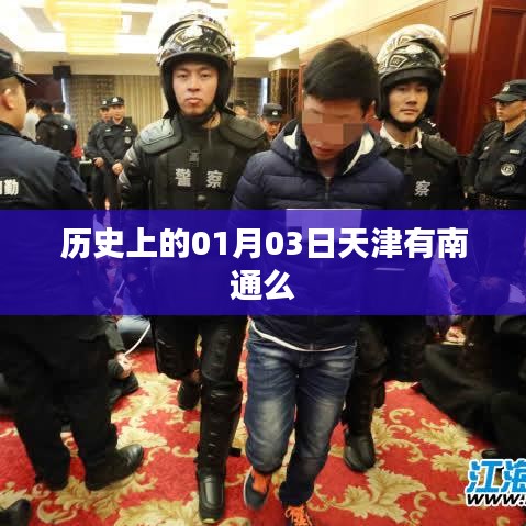 天津历史变迁，探寻一月三日是否有南通记录