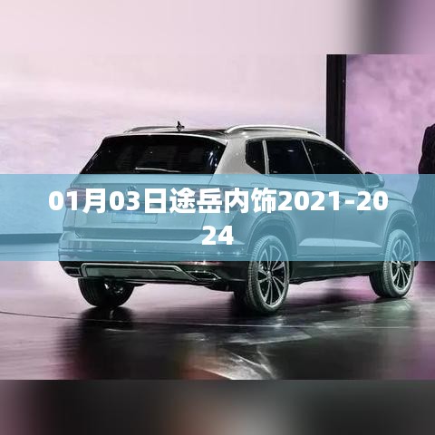 途岳内饰升级细节曝光，2021-2024新风尚