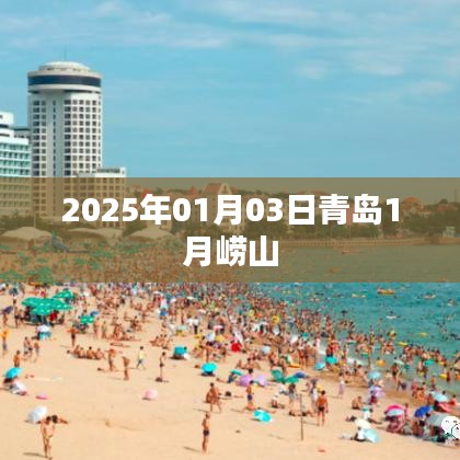 青岛崂山迎新年首游 2025年1月3日探访之旅
