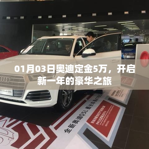 新年豪华启程，奥迪定金5万开启尊贵体验之旅