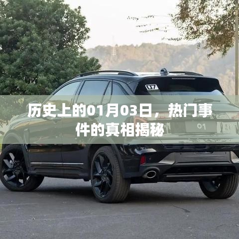 揭秘历史一月三日事件真相