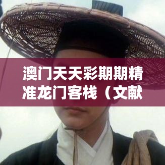 澳门天天彩期期精准龙门客栈（文献翻译）