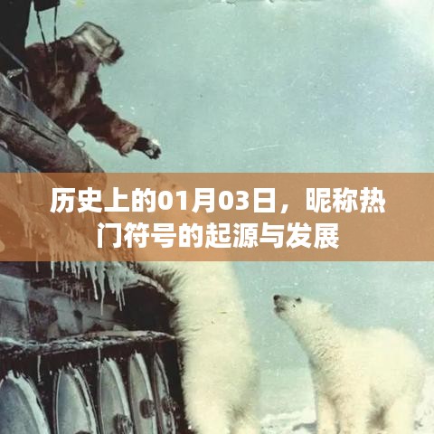 热门符号起源发展，历史上的1月3日揭秘