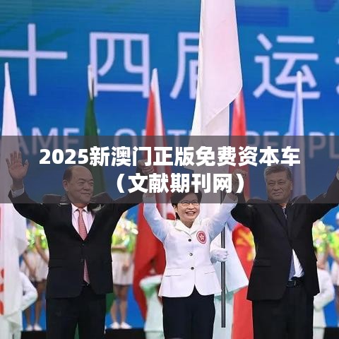 2025新澳门正版免费资本车（文献期刊网）