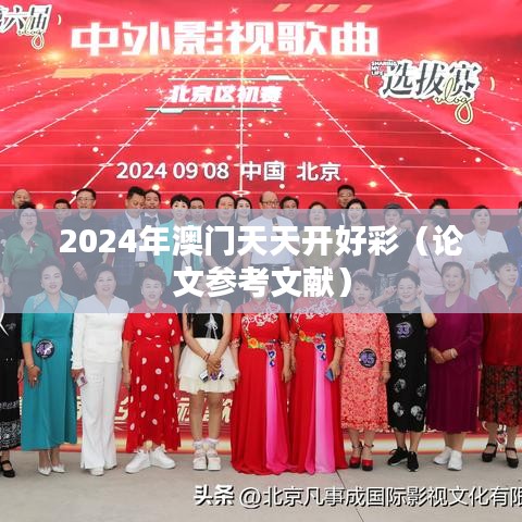 2024年澳门天天开好彩（论文参考文献）
