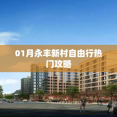 永丰新村自由行指南，热门攻略全解析