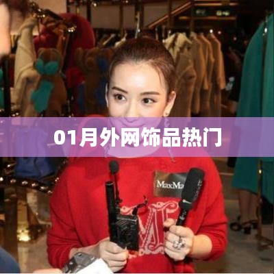 精选饰品，月外网热门潮流配饰