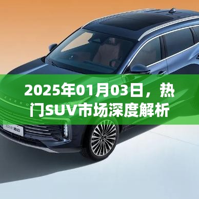 热门SUV市场深度解析，精选落地指南