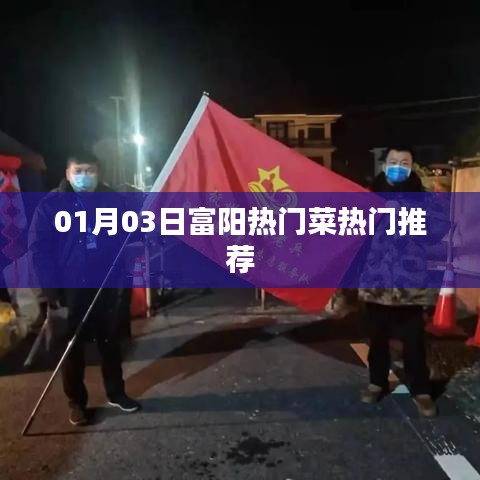 富阳热门菜推荐榜单揭晓，不容错过的美食盛宴