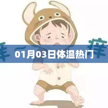 01月03日体温话题热议