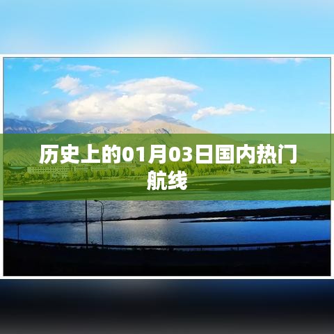 历史上的热门国内航线揭秘，一月三日飞行回顾