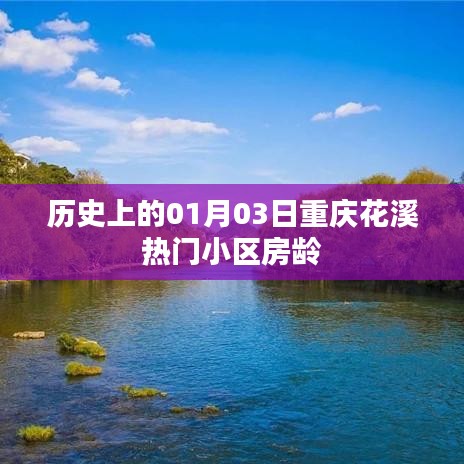 历史上的重庆花溪热门小区房龄变迁，从一月三日看变迁