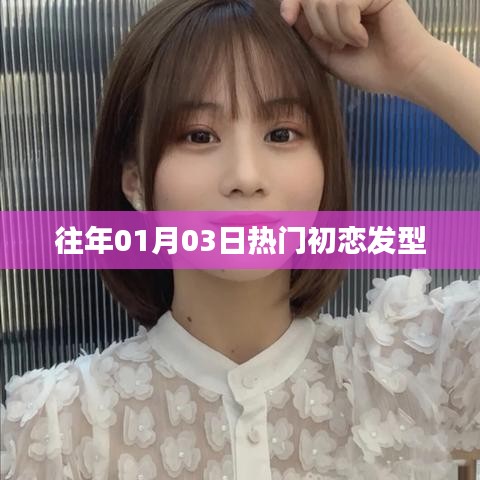 精选初恋发型，掀起热潮！日期回溯至一月三日