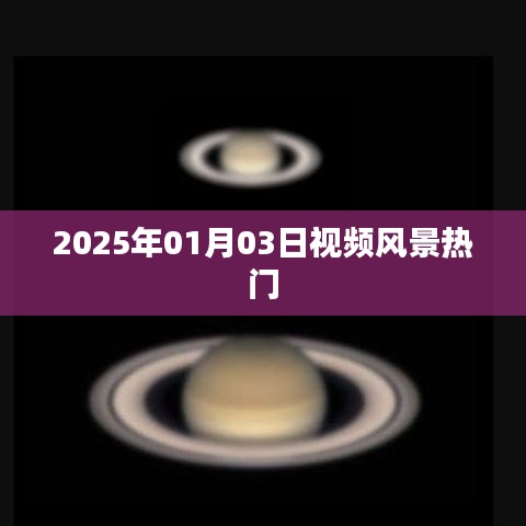 『2025年元旦后风景视频大热』