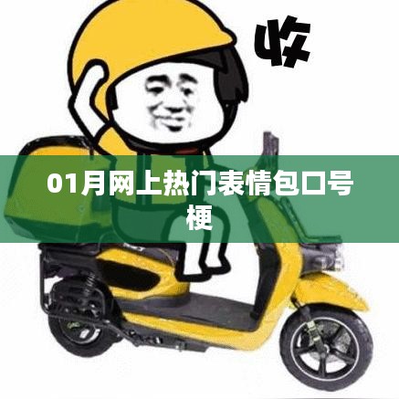 精选表情包的热门口号梗来袭！
