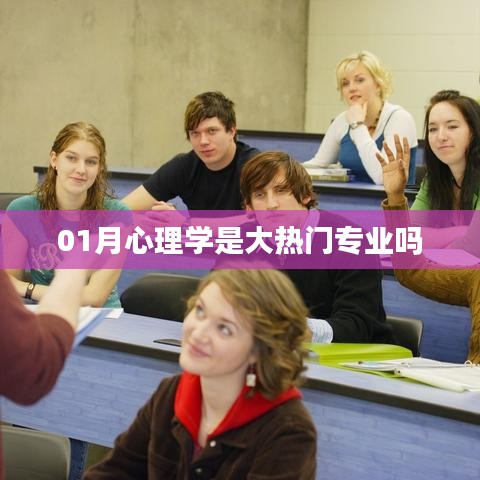 心理学热门趋势，一月专业热度解析