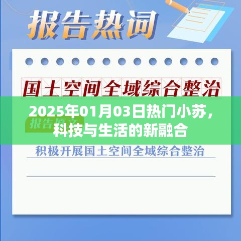 2025年科技新星，小苏引领生活新融合