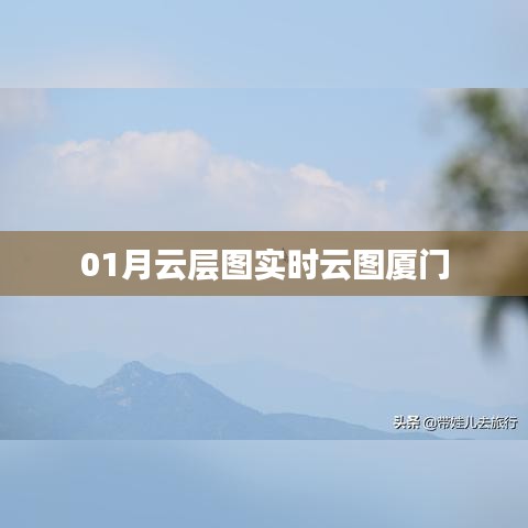 厦门实时一月云层图动态展示