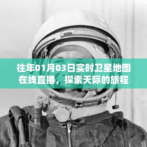 实时卫星地图直播，探索天际之旅