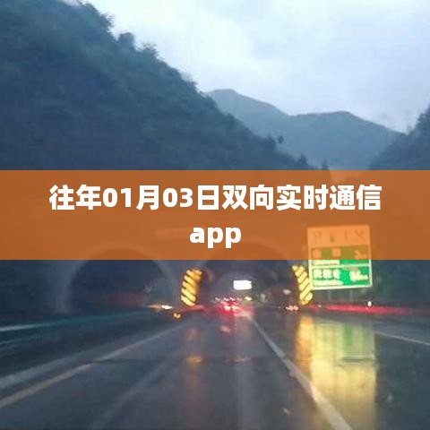 实时双向通信app，跨越时空的互动体验
