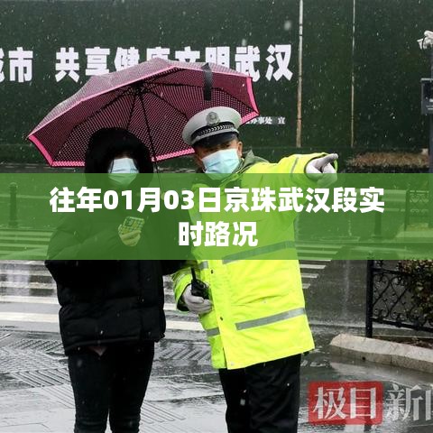 京珠武汉段实时路况播报（日期，往年一月三日）