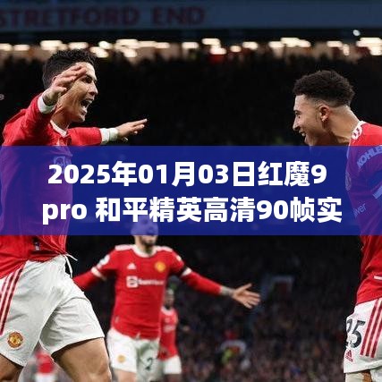 红魔9 Pro实测和平精英高清90帧实时帧率体验报告