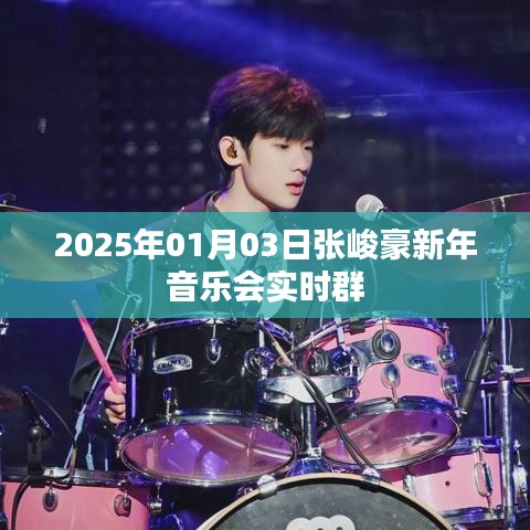 张峻豪新年音乐会实况直播，聆听跨年的旋律