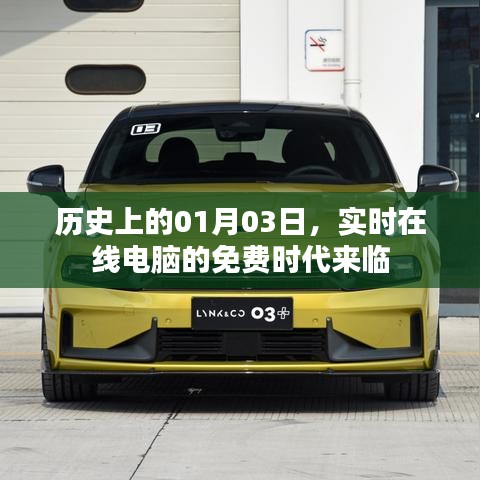实时在线电脑免费时代来临，历史性的时刻