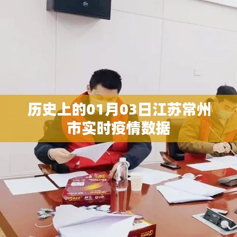 江苏常州市实时疫情数据播报，历史上的今天（一月三日）