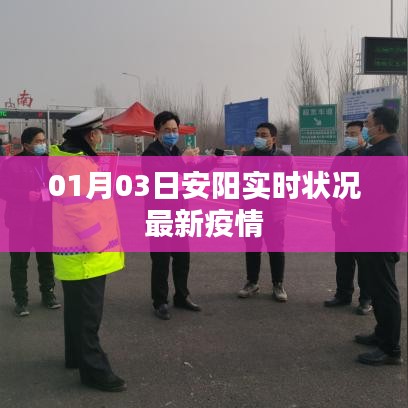 安阳最新疫情实时状况更新