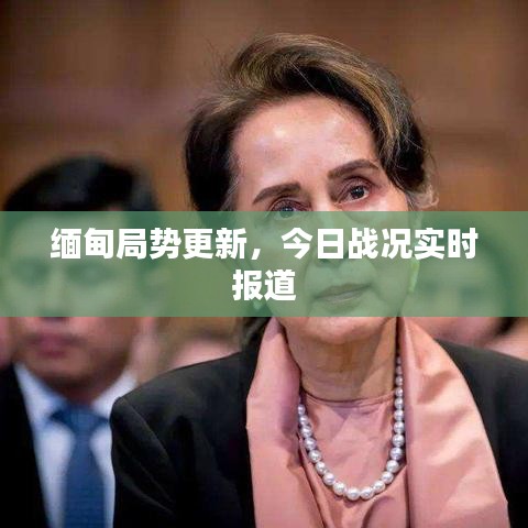 缅甸局势更新，今日战况实时报道