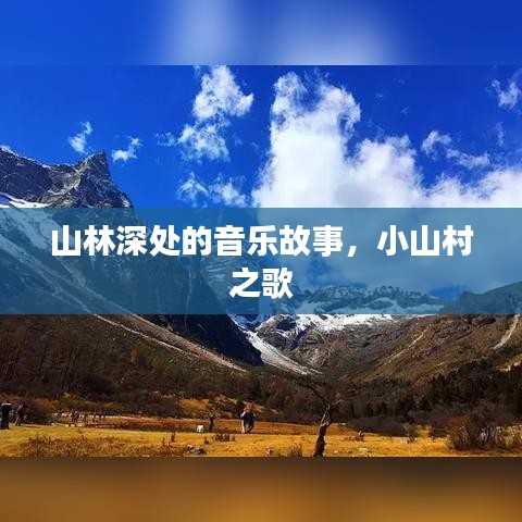 山林深处的音乐故事，小山村之歌