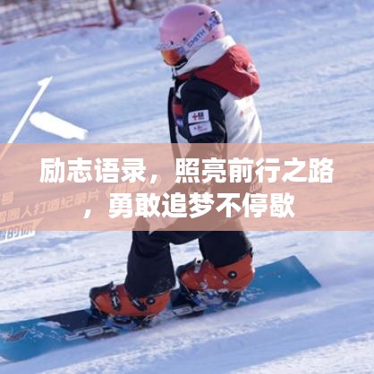 励志语录，照亮前行之路，勇敢追梦不停歇