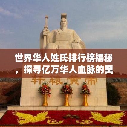 世界华人姓氏排行榜揭秘，探寻亿万华人血脉的奥秘之旅