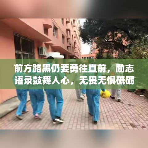 前方路黑仍要勇往直前，励志语录鼓舞人心，无畏无惧砥砺前行