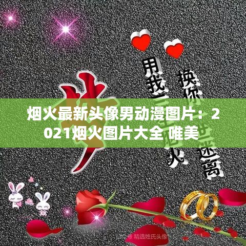 烟火最新头像男动漫图片：2021烟火图片大全 唯美 