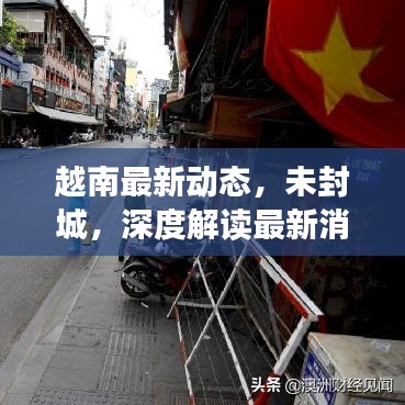 越南最新动态，未封城，深度解读最新消息