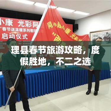 理县春节旅游攻略，度假胜地，不二之选
