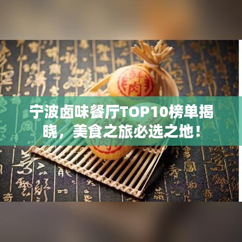 宁波卤味餐厅TOP10榜单揭晓，美食之旅必选之地！
